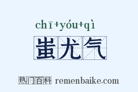 蚩尤气是什么意思的图片